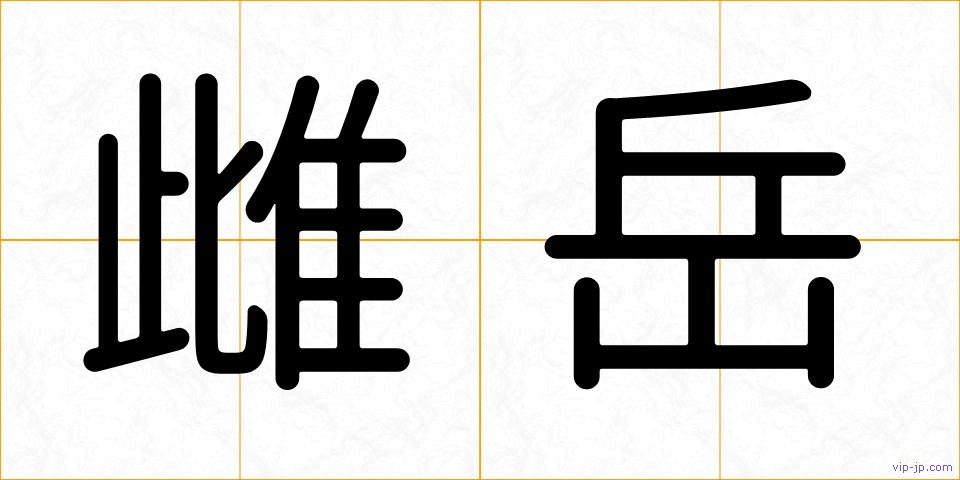 雌岳の画像