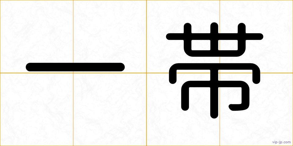 一帯の画像