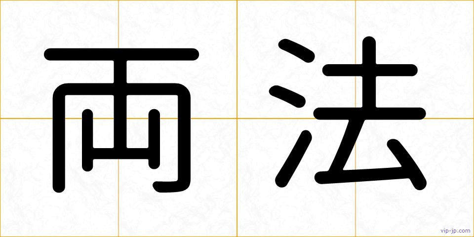 両法の画像