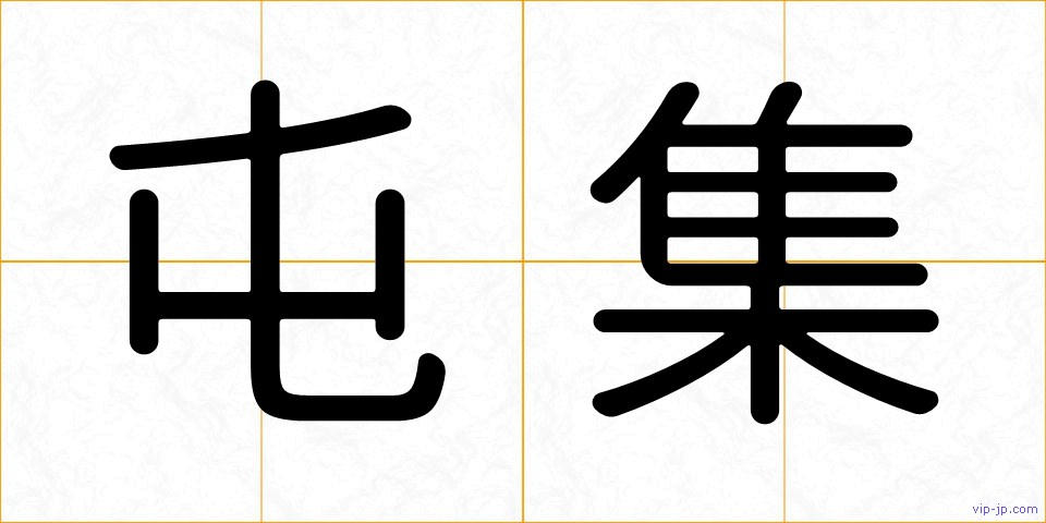 屯集の画像