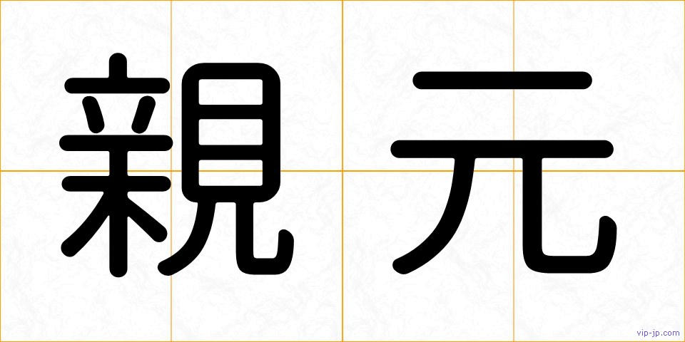 親元の画像