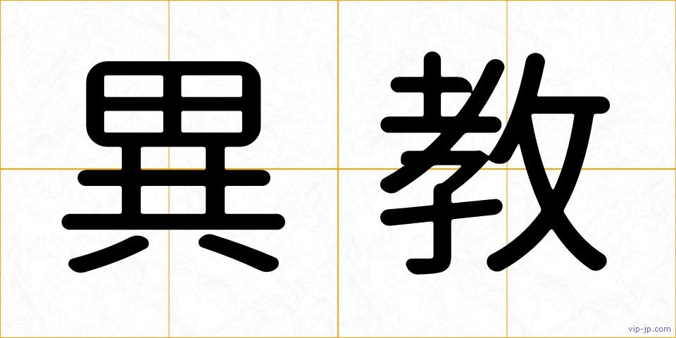 異教の画像