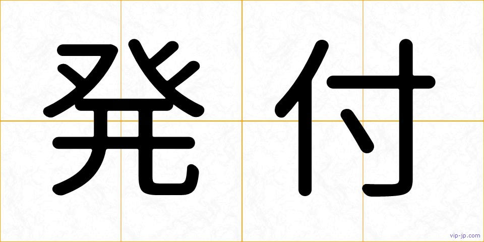 発付の画像