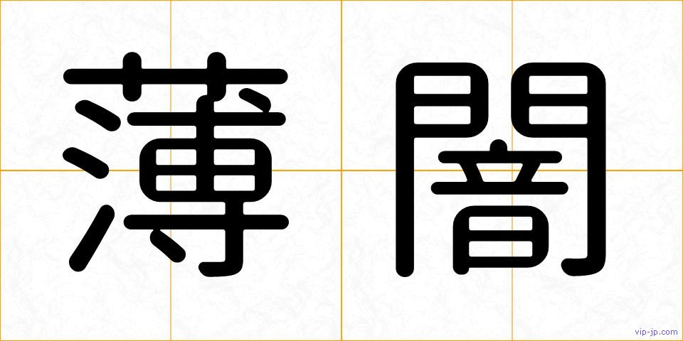 薄闇の画像