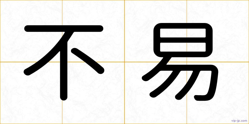 不易の画像