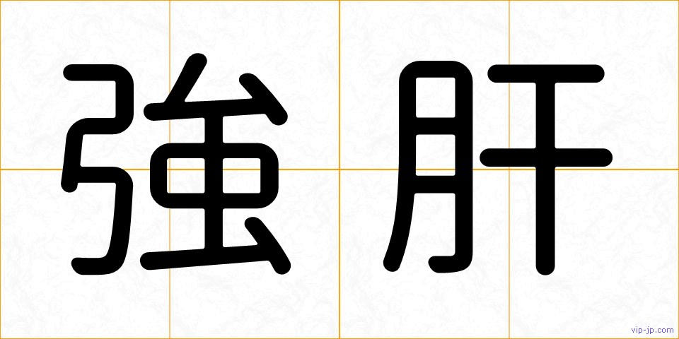強肝の画像