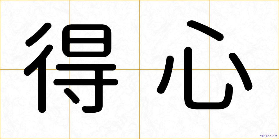 得心の画像