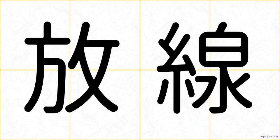 放線の画像