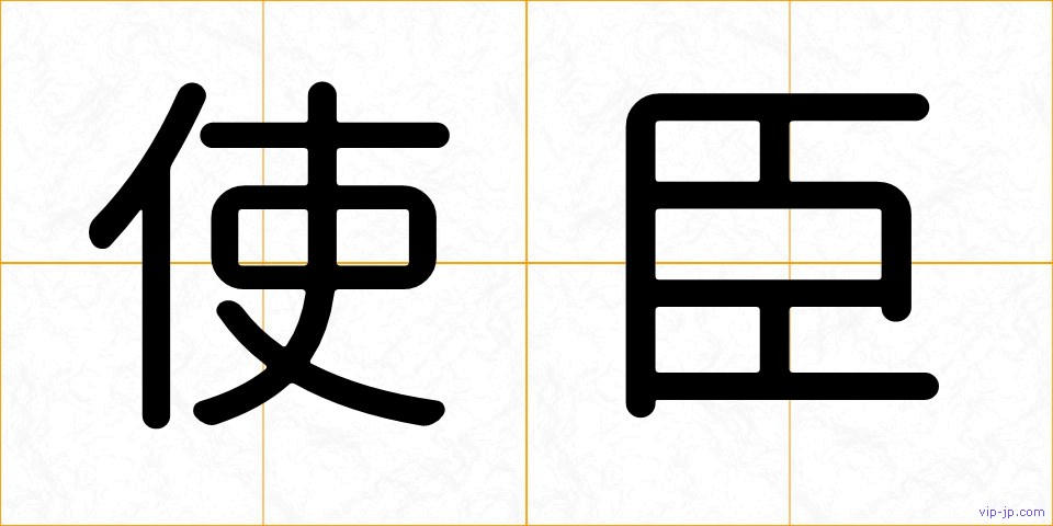 使臣の画像
