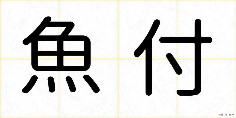 魚付の画像