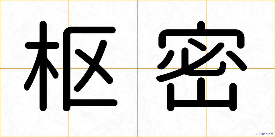 枢密の画像