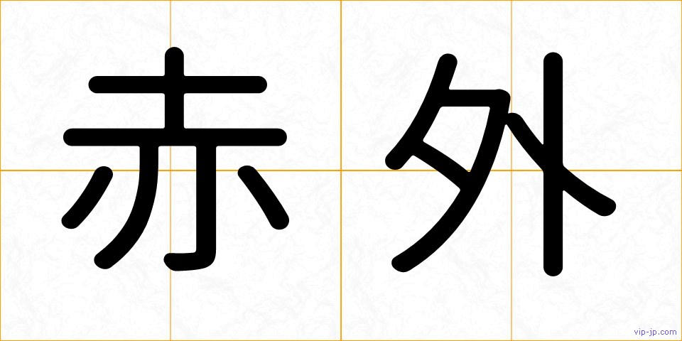 赤外の画像