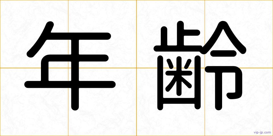 年齢の画像