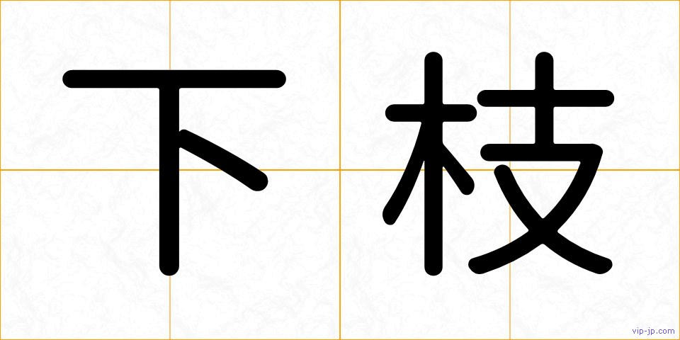 下枝の画像