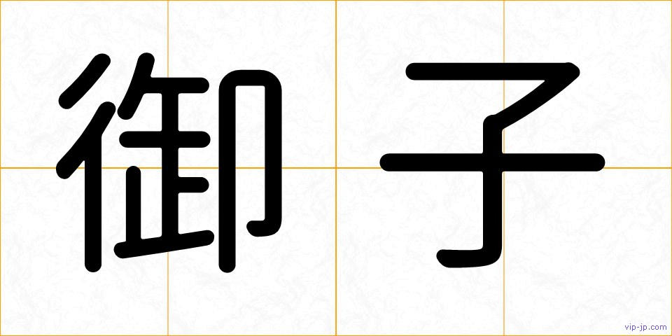 御子の画像