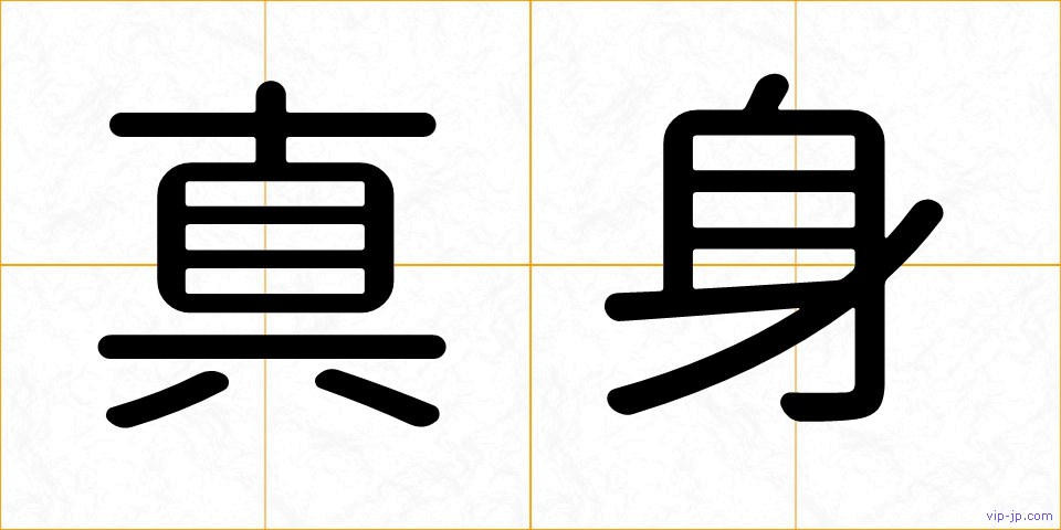 真身の画像