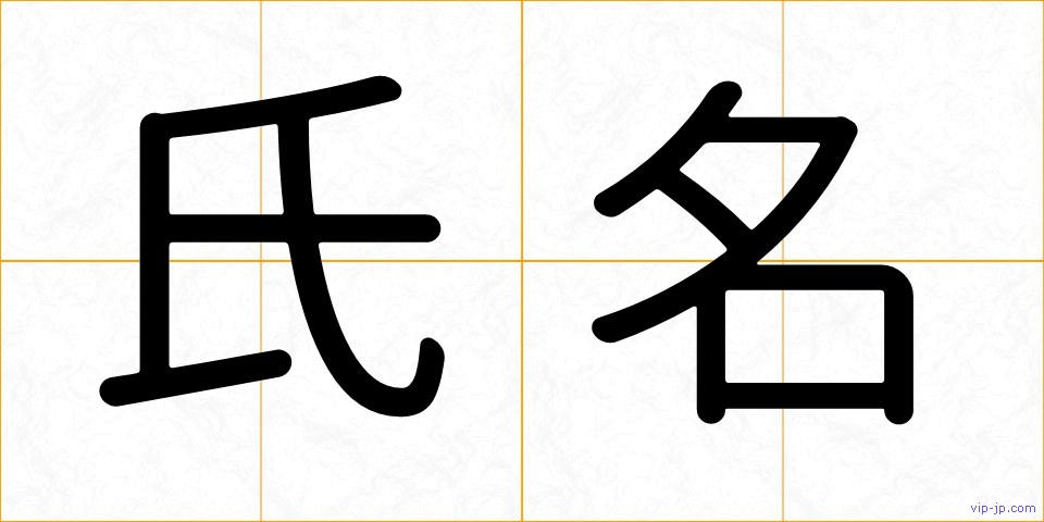 氏名の画像
