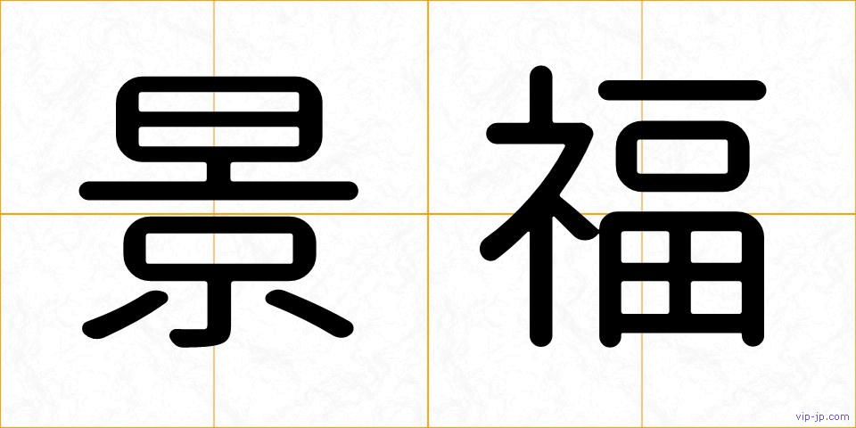 景福の画像