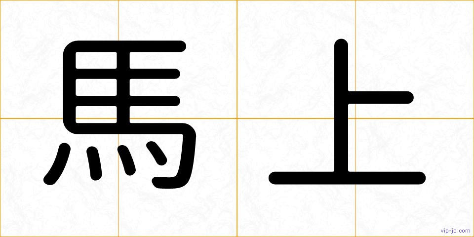 馬上の画像
