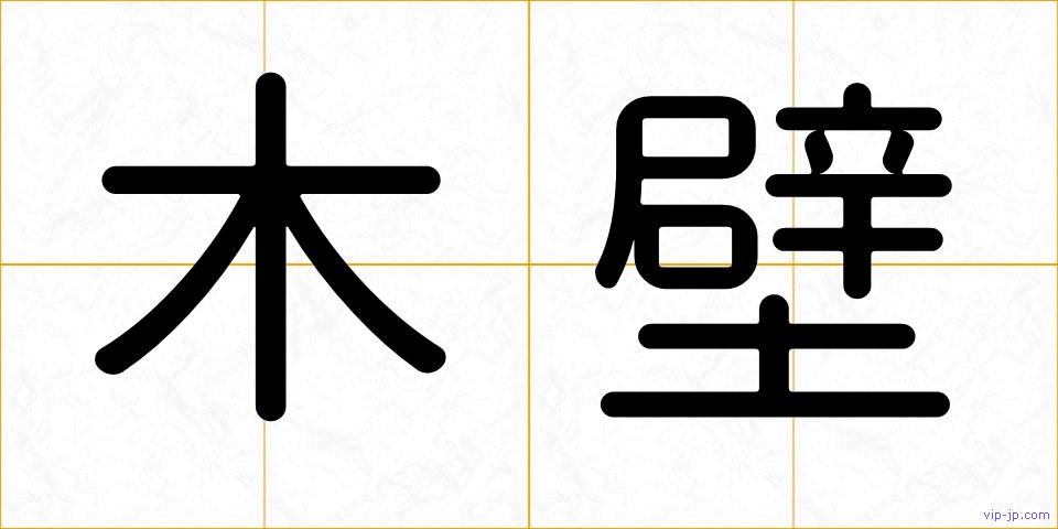木壁の画像