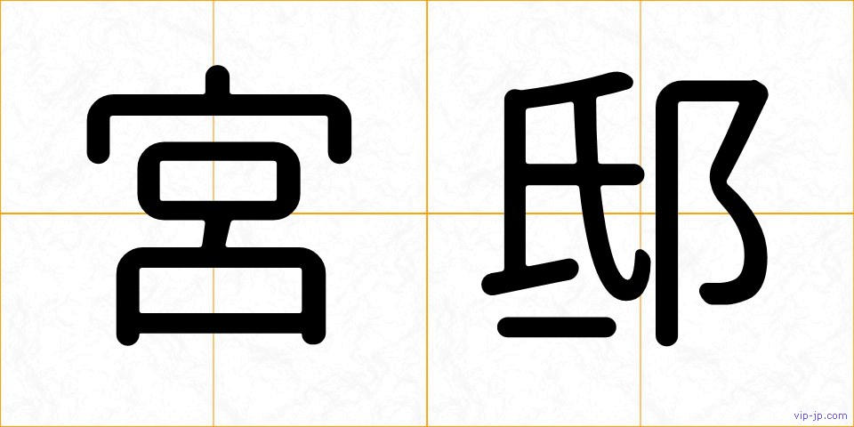 宮邸の画像
