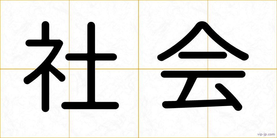 社会の画像