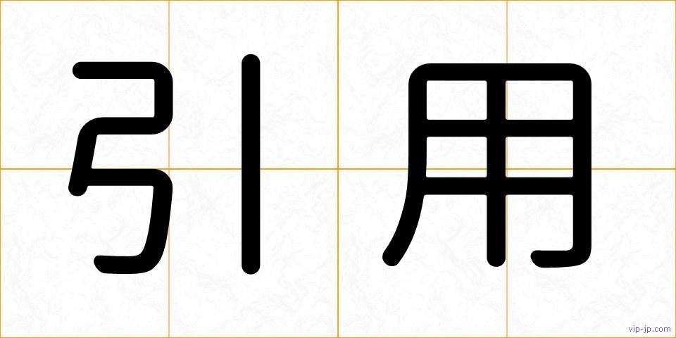 引用の画像