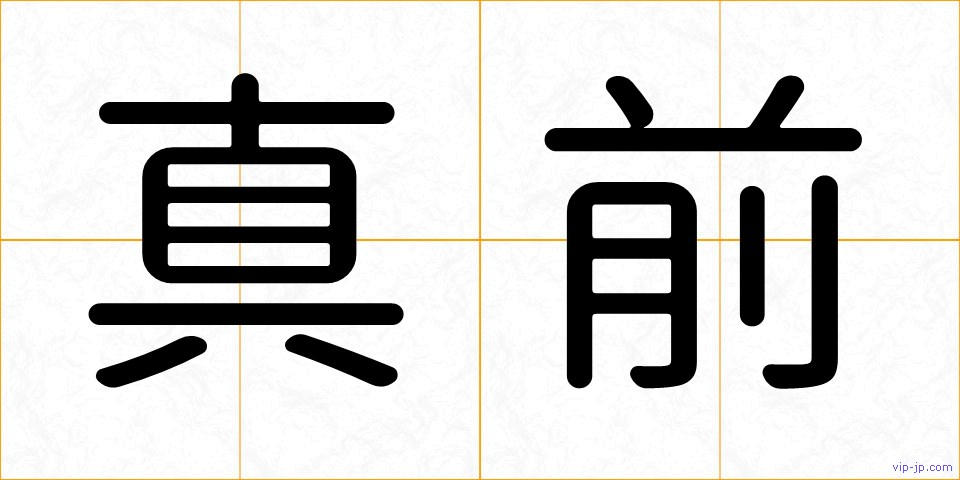 真前の画像