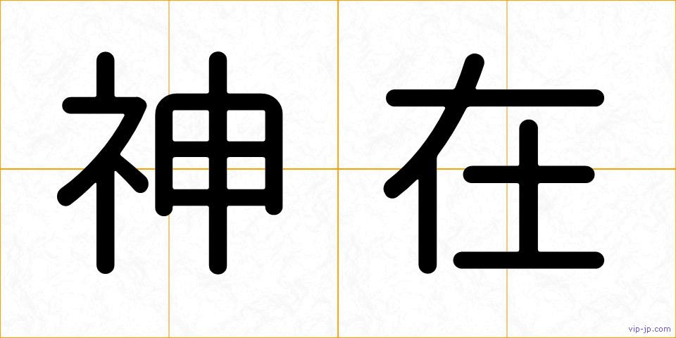 神在の画像