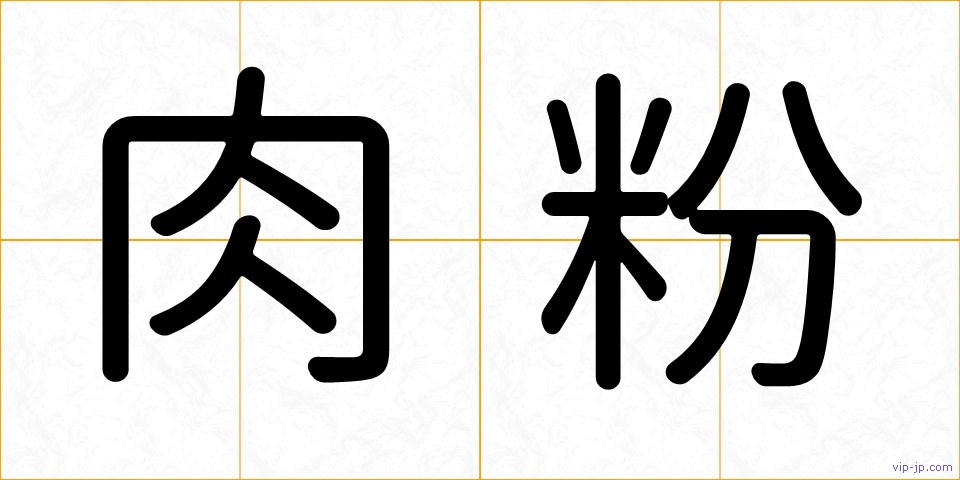 肉粉の画像