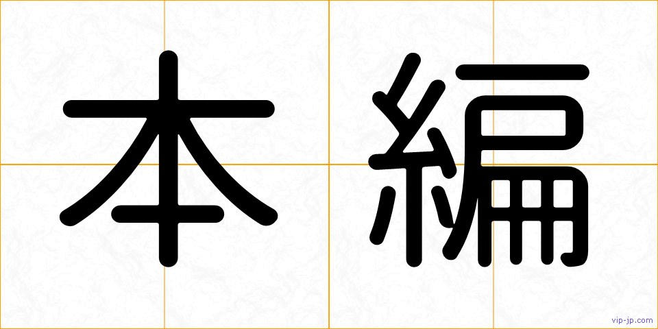 本編の画像