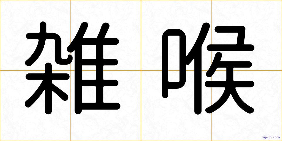 雑喉の画像