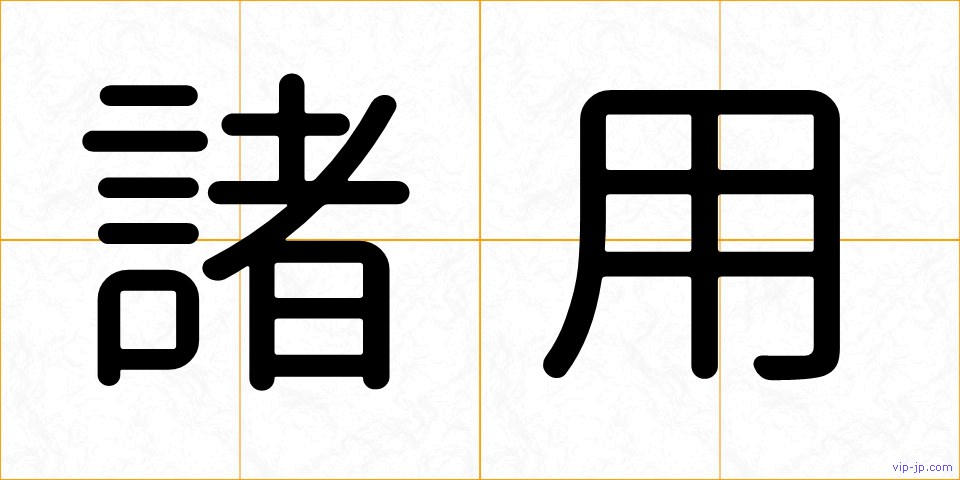 諸用の画像