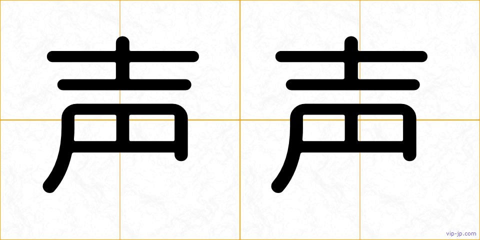 声声の画像