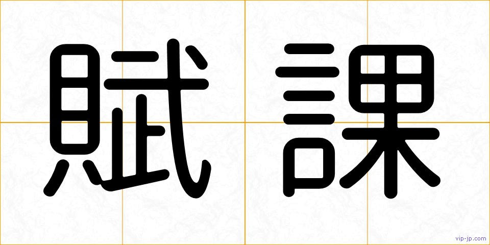 賦課の画像