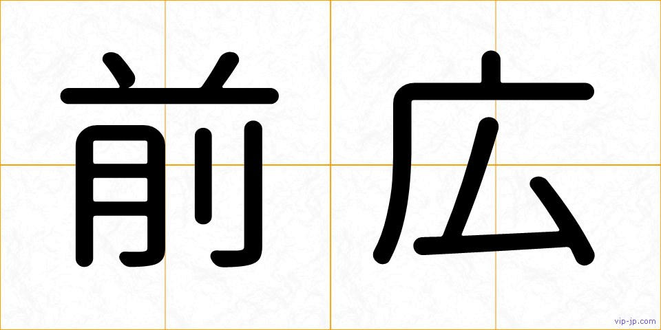 前広の画像