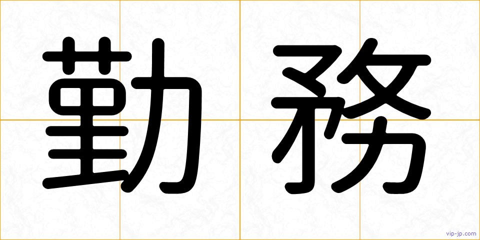 勤務の画像