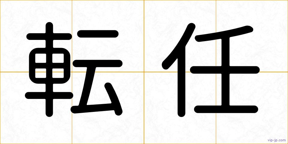 転任の画像