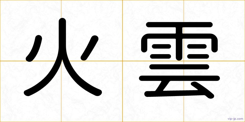 火雲の画像