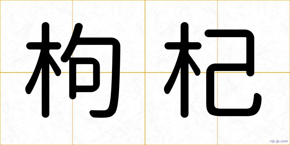 枸杞の画像