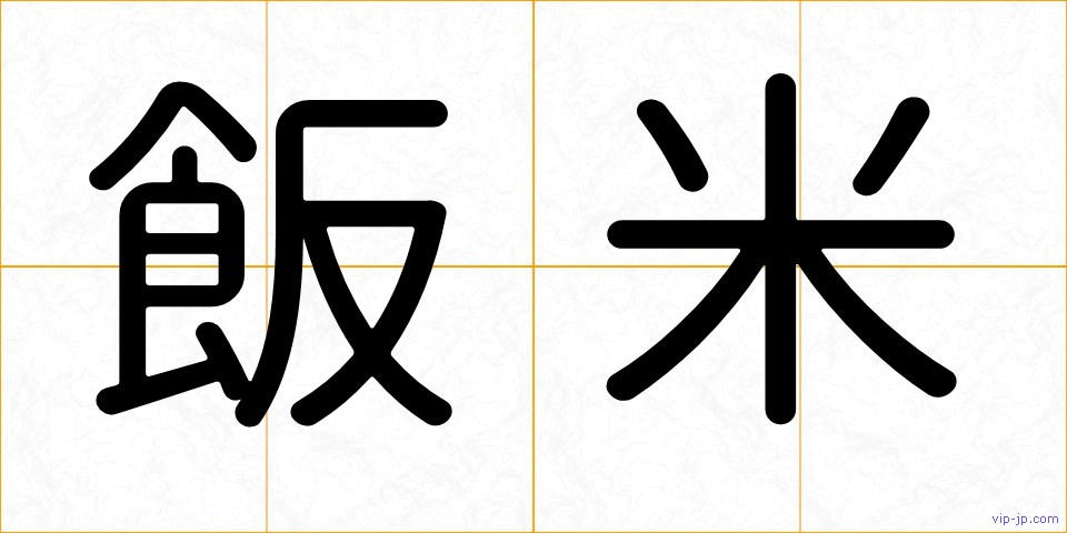 飯米の画像