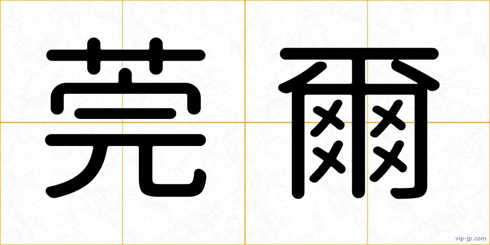 莞爾の画像