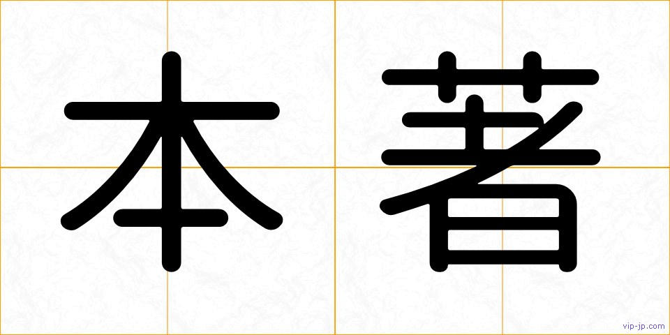 本著の画像