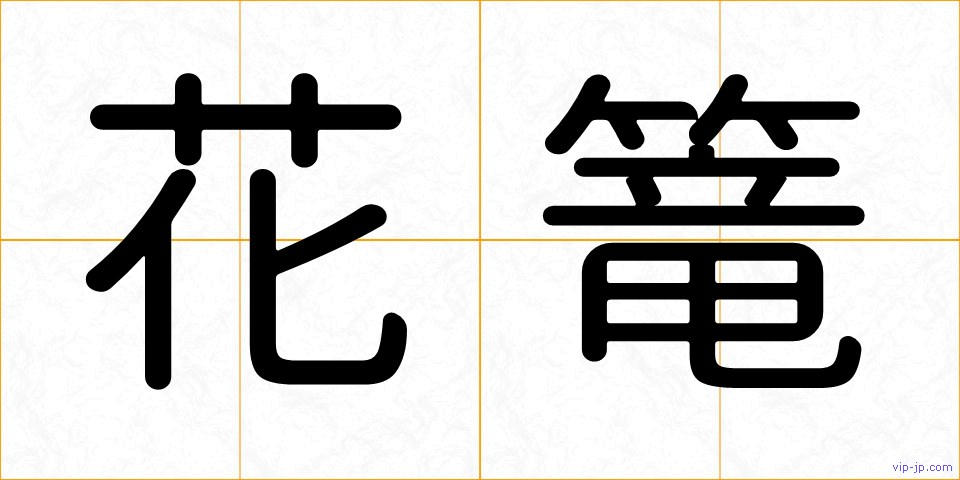 花篭の画像