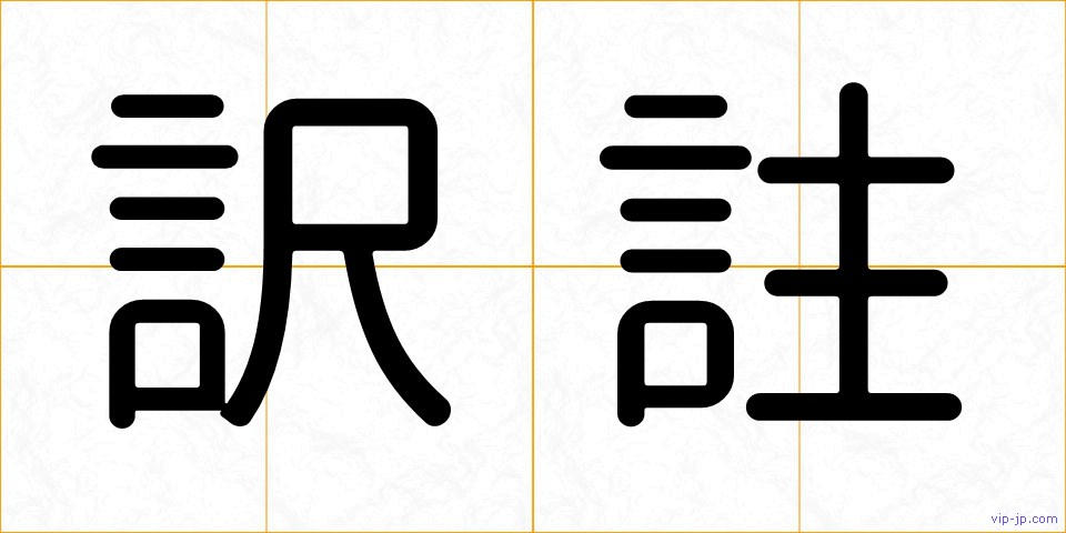 訳註の画像