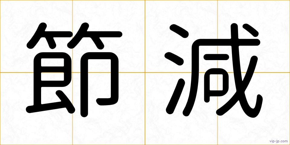 節減の画像