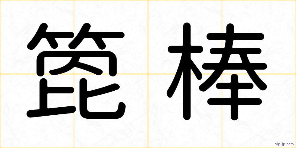 箆棒の画像