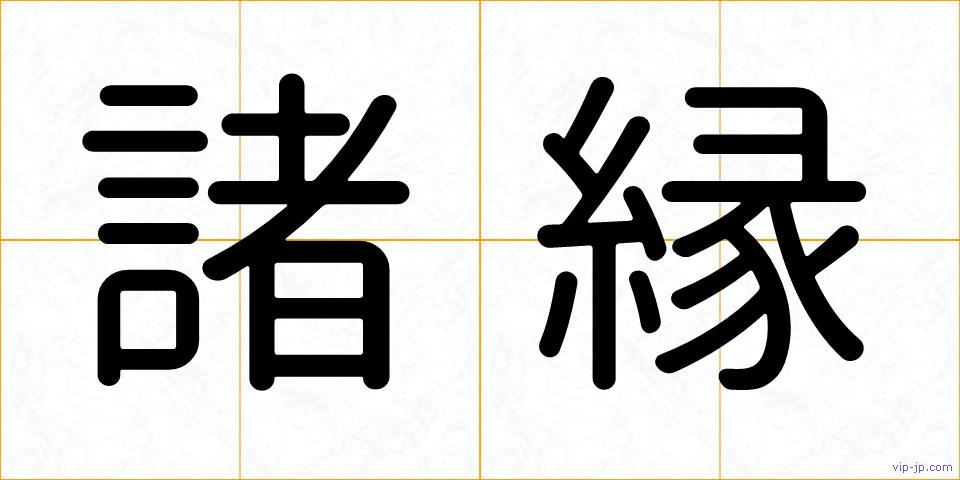 諸縁の画像