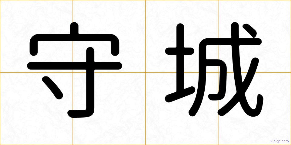 守城の画像