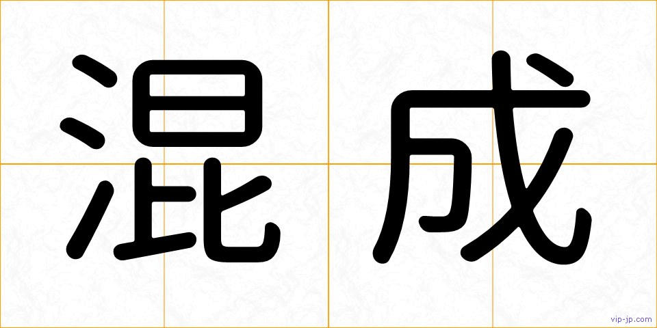 混成の画像